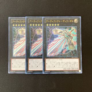i238 アーティファクト-デュランダル ウルトラレア 3枚 遊戯王 トレトレ