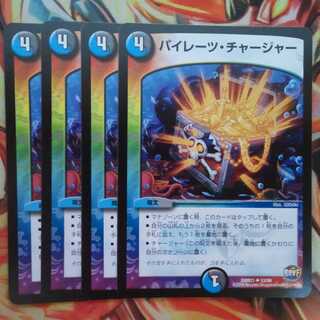 パイレーツ・チャージャー 四枚セット