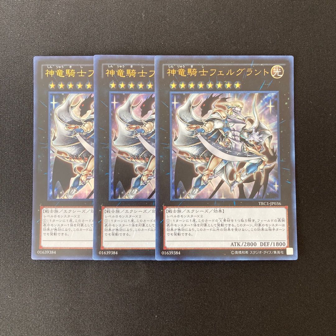 i257 神竜騎士フェルグラント ウルトラレア 3枚 遊戯王 トレトレ