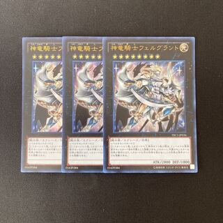 i257 神竜騎士フェルグラント ウルトラレア 3枚 遊戯王 トレトレ