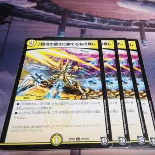 銀河の裁きに勝てるもの無し　４枚