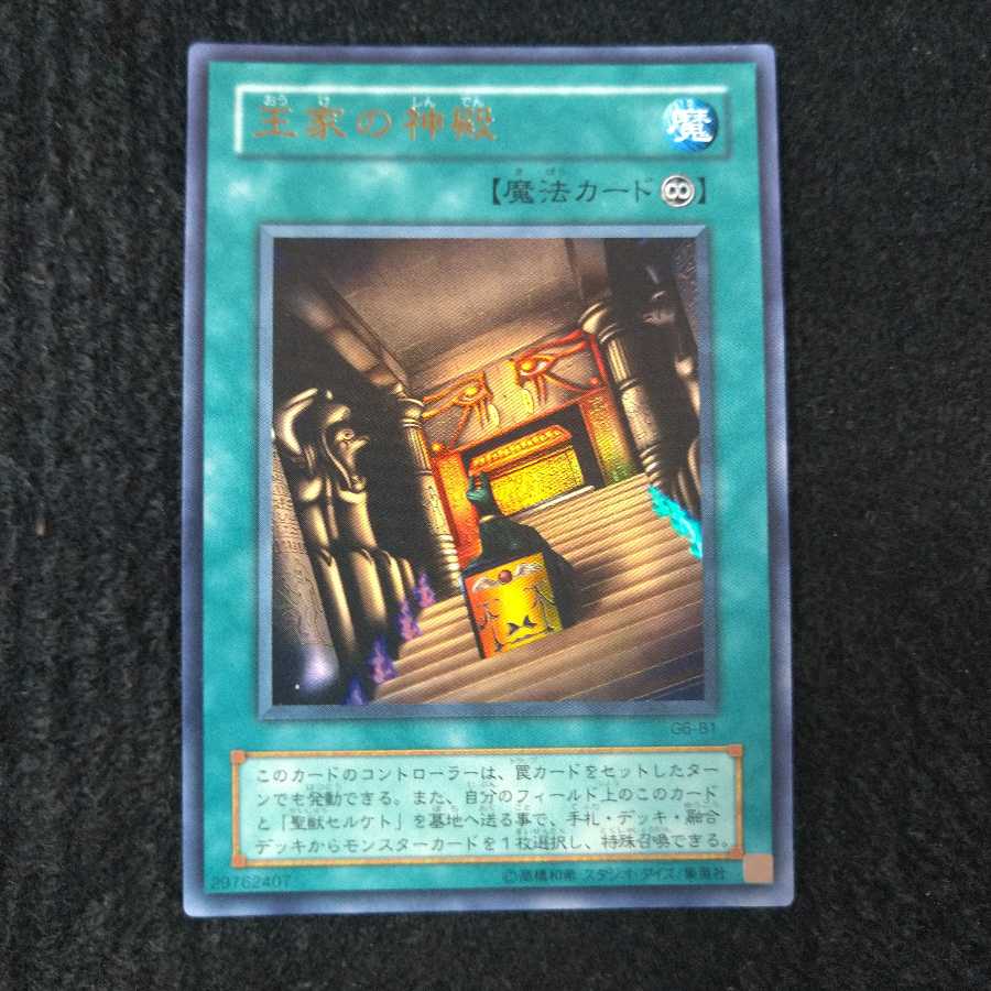 王家の神殿 ウルトラレア