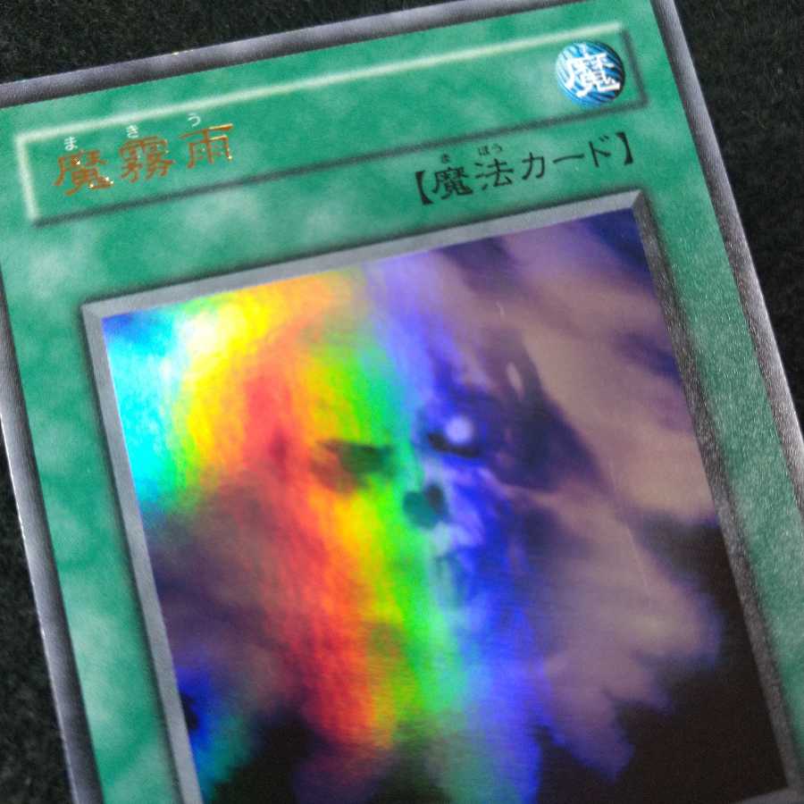 魔霧雨 ウルトラレア