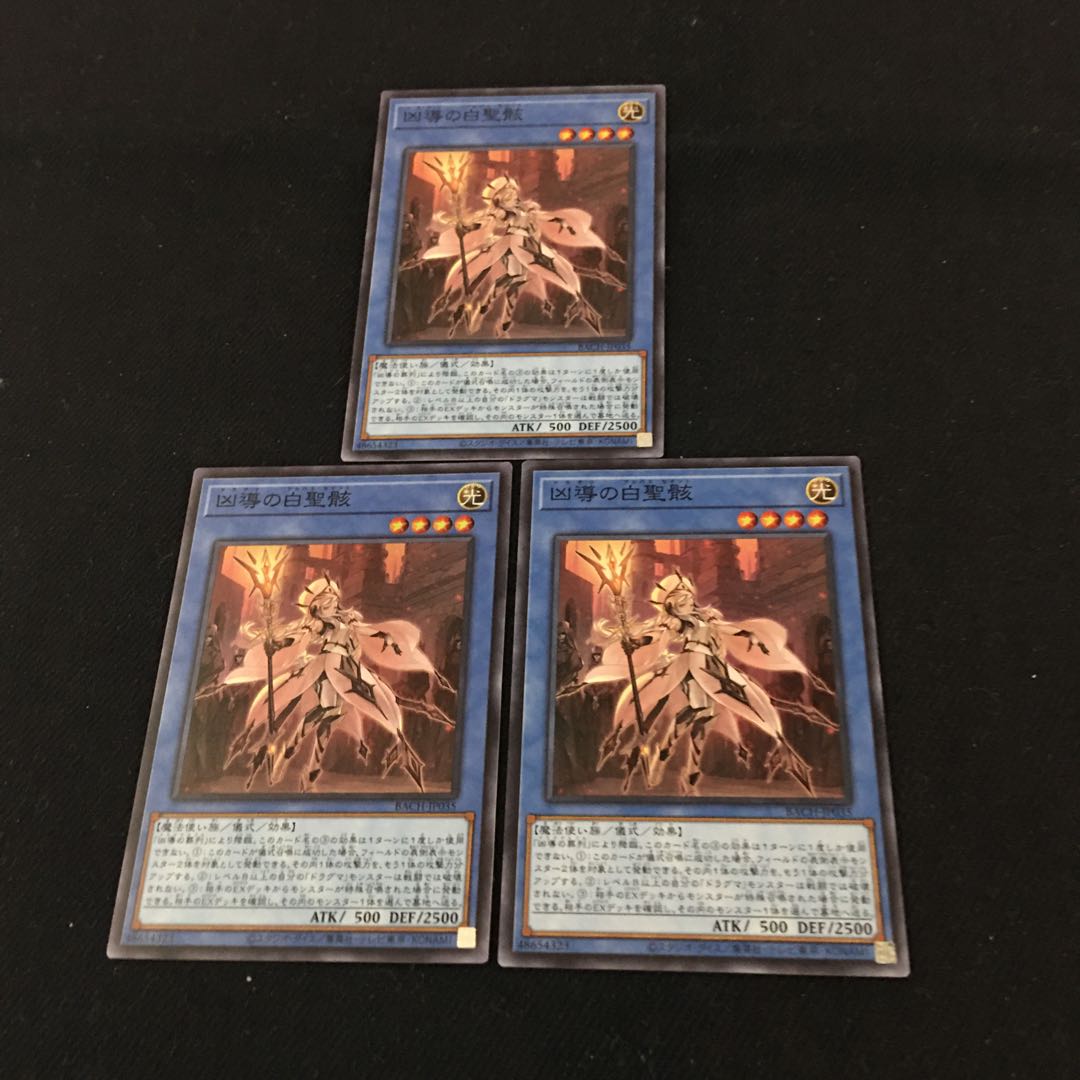 特価! 【遊戯王】スーパーレア◇凶導の白聖骸BACH-JP035SR 3枚