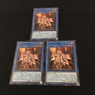 特価！　【遊戯王】スーパーレア◇凶導の白聖骸BACH-JP035SR 3枚