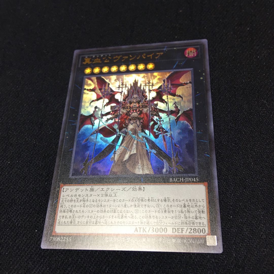 真血公ヴァンパイア【ウルトラ】{BACH-JP045} 一枚