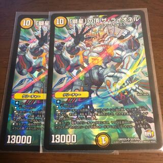 「獅星」の頂 ザ・ライオネル 2枚