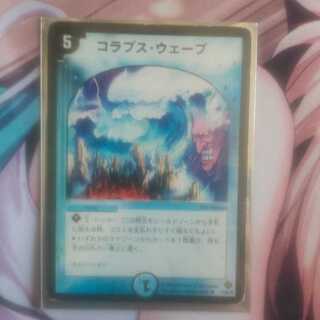 コラプスウェーブ