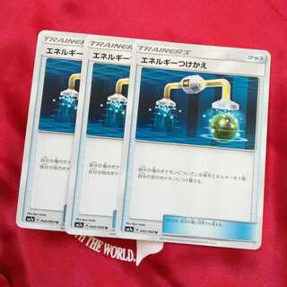 エネルギーつけかえ