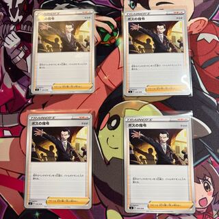 ボスの指令 4枚セット