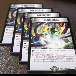 九番目の旧王4枚 004