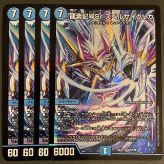 龍素記号Sr スペルサイクリカ SR       4枚セット