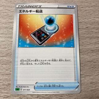 【美品】エネルギー転送　011/023