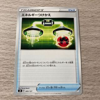【美品】エネルギーつけかえ 085/127