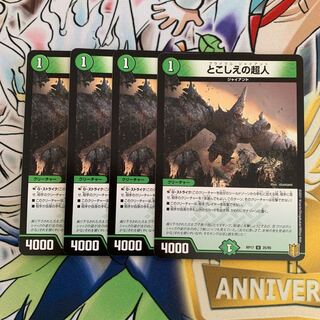 とこしえの超人　4枚