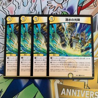 湧水の光陣　4枚