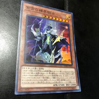 紫宵の機界騎士 スーパーレア