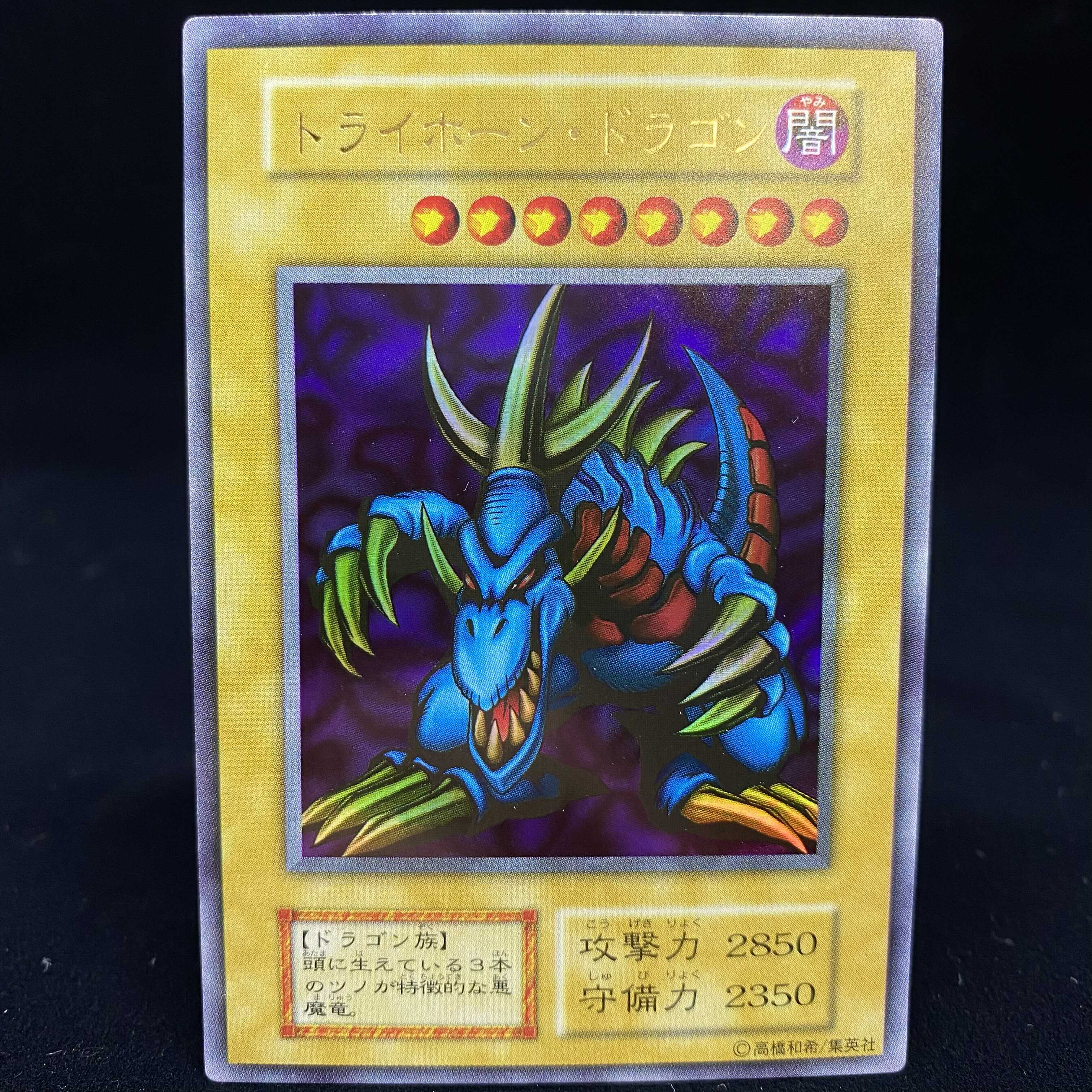 トライホーン・ドラゴン 初期 ウルトラレア