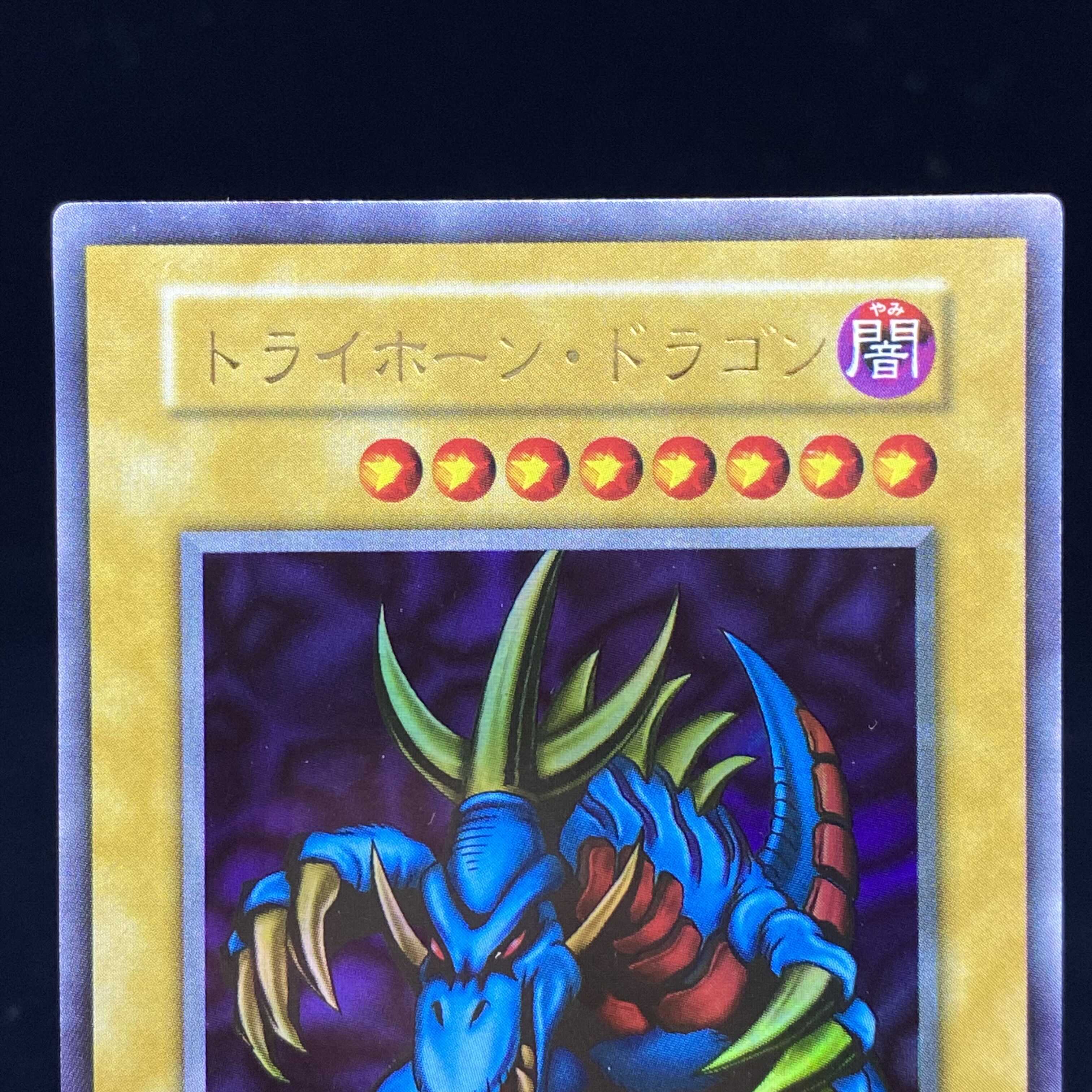 トライホーン・ドラゴン 初期 ウルトラレア