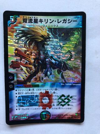 双流星キリン・レガシー