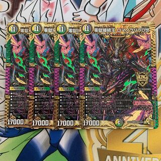 零獄接続王 ロマノグリラ0世　4枚