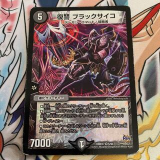 復讐 ブラックサイコ　1枚