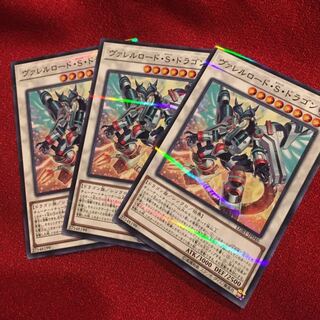 ヴァレルロード・S・ドラゴン　ノーパラ　3枚　LGB1