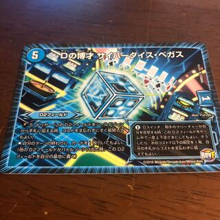 サイバーダイス・ベガス