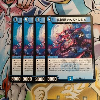 裏斬隠 カクシ・レシピ　4枚