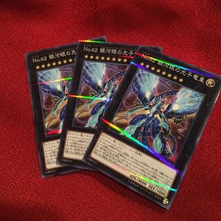 No.62 銀河眼の光子竜皇　ノーパラ　3枚　LGB1