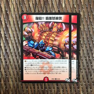 デュエルマスターズ 爆殺 覇悪怒楽苦