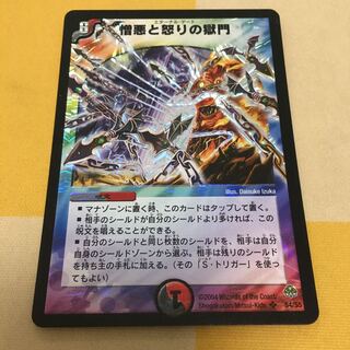 憎悪と怒りの獄門