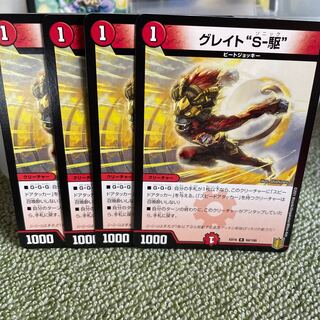 グレイト“S-駆”