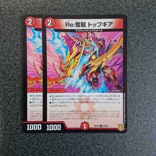 Re:奪取トップギア