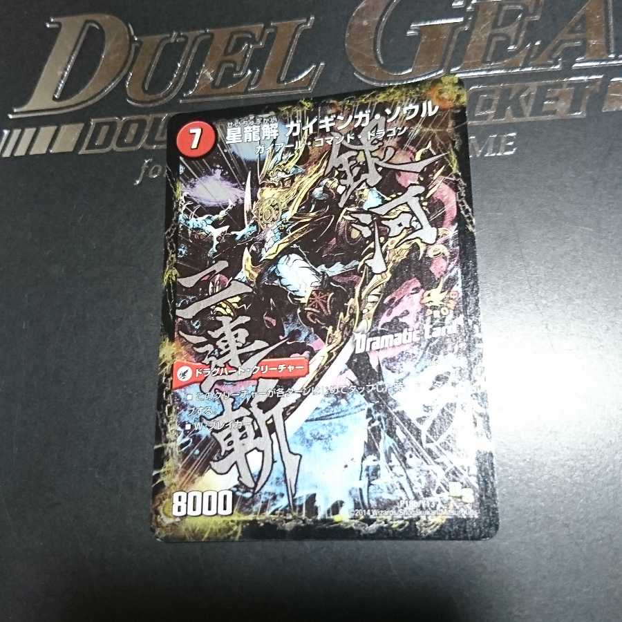 銀河剣 プロトハート|星龍解 ガイギンガ・ソウル(Dramatic Card)