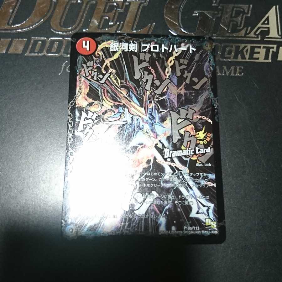 銀河剣 プロトハート|星龍解 ガイギンガ・ソウル(Dramatic Card)