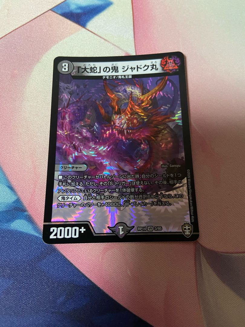 「大蛇」の鬼 ジャドク丸 1枚