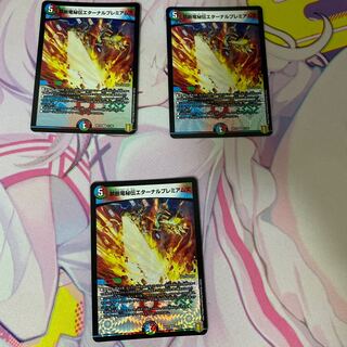 禁断竜秘伝エターナルプレミアムズ