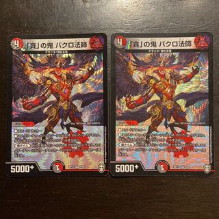 「貪」の鬼 バクロ法師