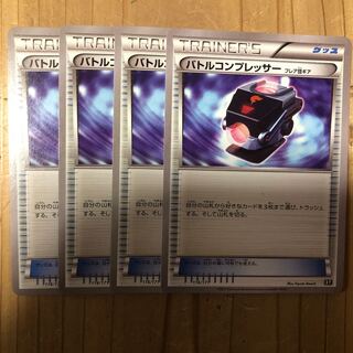 バトルコンプレッサー フレア団ギア