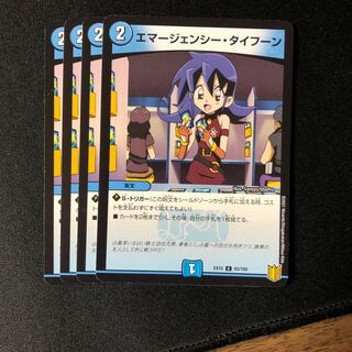 エマージェンシー・タイフーン