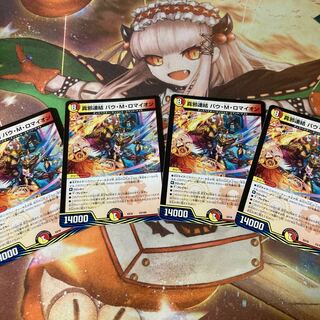 真邪連結 バウ・M・ロマイオン