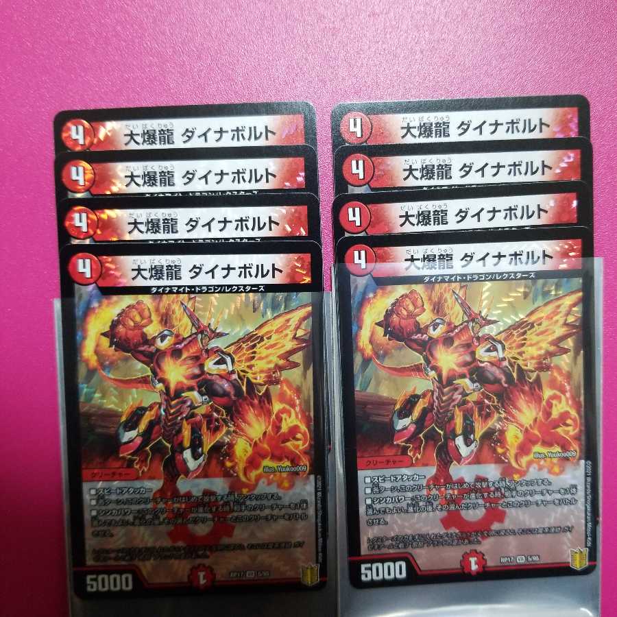 大爆龍 ダイナボルト 8枚