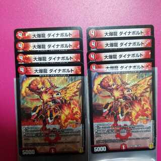 大爆龍 ダイナボルト 8枚
