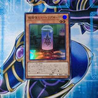 被検体ミュートリアM-05 スーパーレア