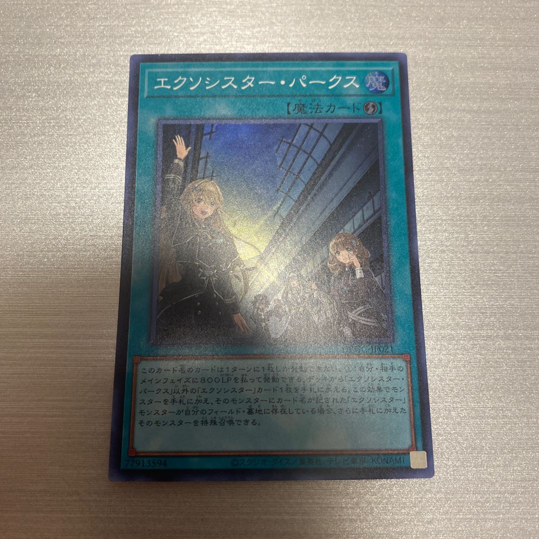 エクソシスター・パークス