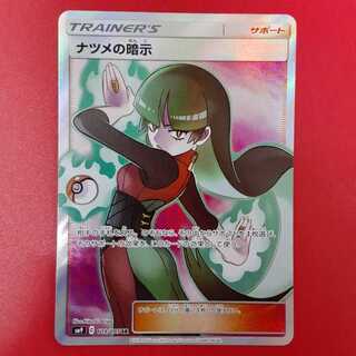 ナツメの暗示 SR SM9 追跡可