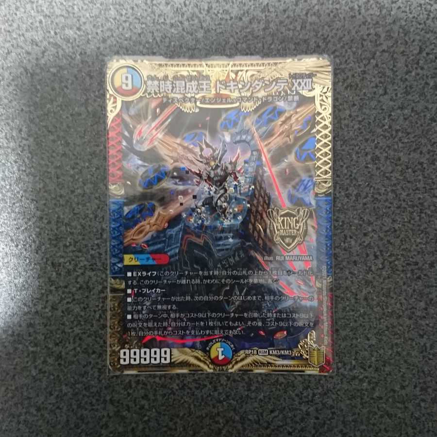 禁時混成王ドキンダンテXXII