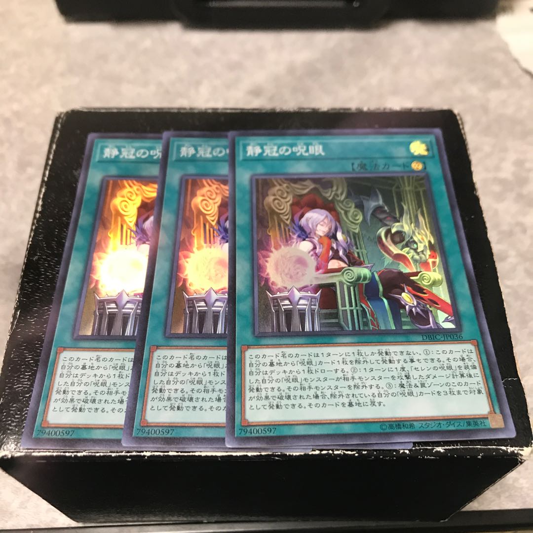 静冠の呪眼 スーパーレア3枚