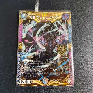 幻龍 ゲンムエンペラー